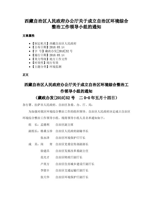 西藏自治区人民政府办公厅关于成立自治区环境综合整治工作领导小组的通知