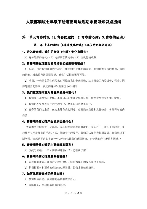 【直接打印】人教部编版七年级下册道德与法治期末复习知识点提纲