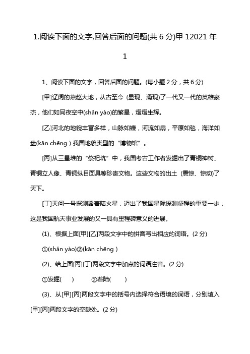 1.阅读下面的文字,回答后面的问题(共6分)甲12021年1