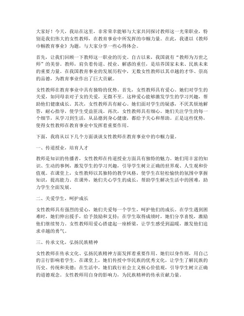 教师巾帼教育事业演讲稿