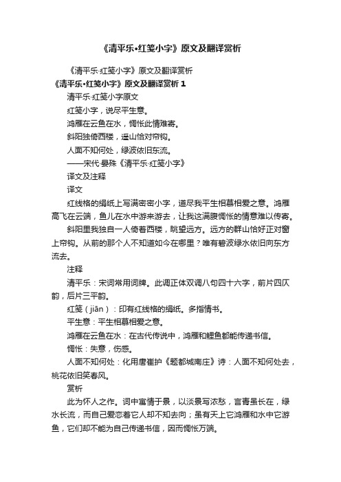 《清平乐·红笺小字》原文及翻译赏析