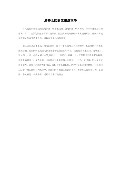 最齐全的丽江旅游攻略