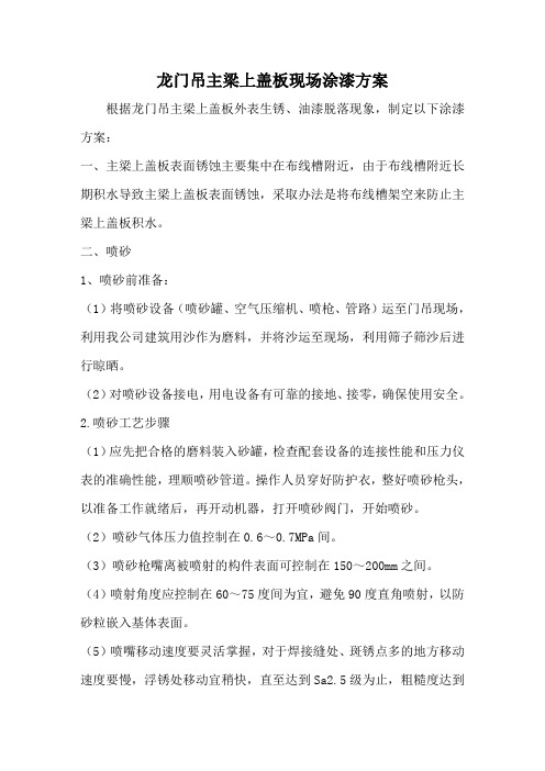 龙门吊主梁上盖板现场涂漆方案