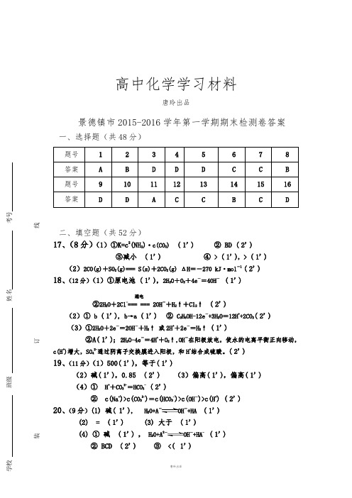 人教版高中化学选修四第一学期期末质量检测卷高二化学答案.docx