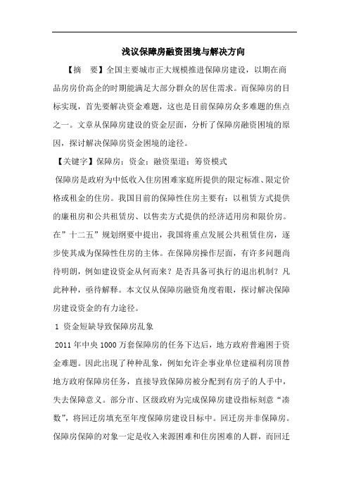 保障房融资困境与解决方向论文