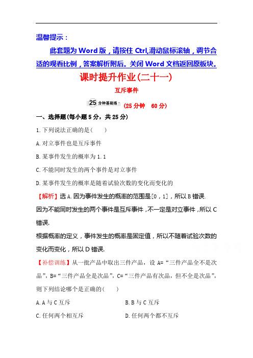 金榜名师推荐高中数学北师大必修三同课异构练习 第三章 概率 课时提升作业二十一 含答案