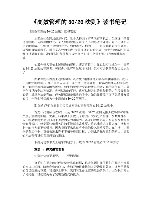 《高效管理的8020法则》读书笔记