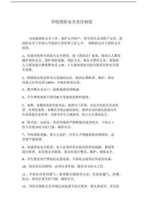 学校消防安全责任制度.docx