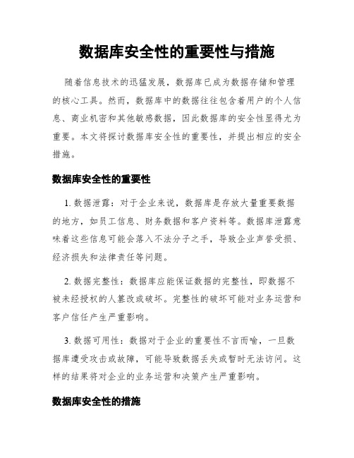 数据库安全性的重要性与措施