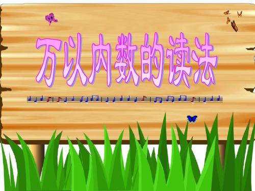 (北京版)小学二下 万以内数的读法 教学课件