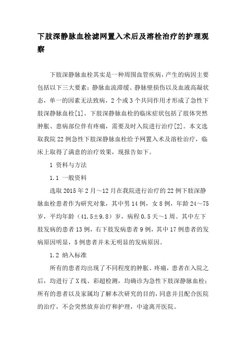 下肢深静脉血栓滤网置入术后及溶栓治疗的护理观察-最新资料