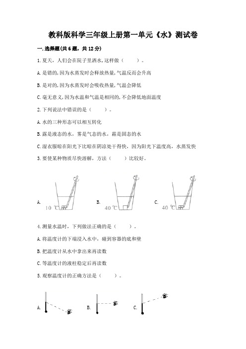 教科版科学三年级上册第一单元《水》测试卷附完整答案(夺冠)