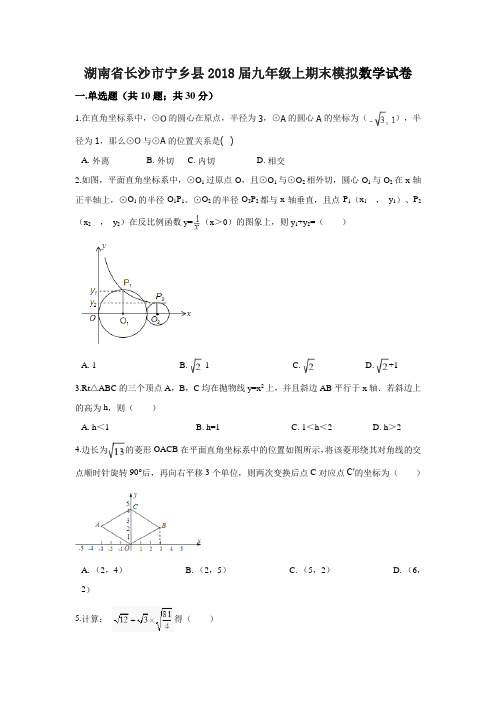 2017-2018学年湖南省长沙市宁乡县九年级上期末模拟数学试卷含答案解析