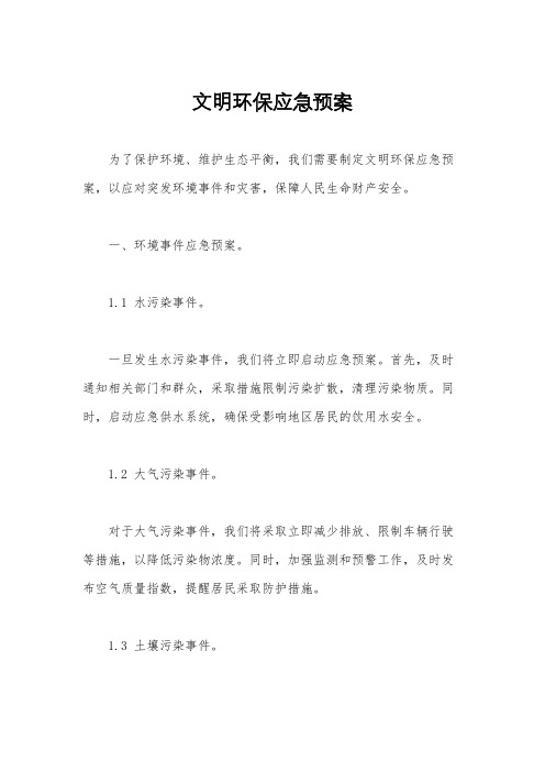 文明环保应急预案