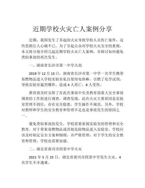 近期学校火灾亡人案例分享