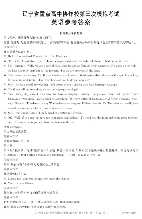 辽宁省重点高中协作校2018届高三第三次模拟考试英语答案(pdf版)
