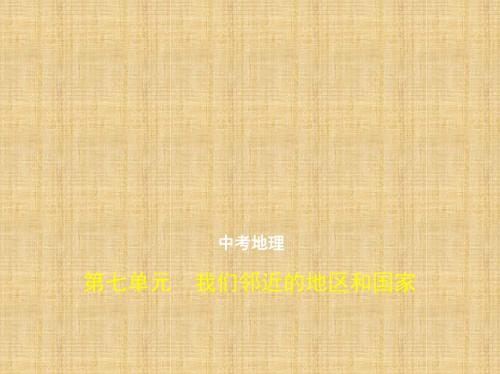 噶米精编全国通用中考地理总复习第二部分世界地理第七单元我们邻近的地区和国家试题部分课件