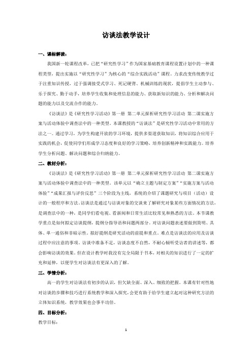 高中综合实践活动_访谈法——做一回小记者教学设计学情分析教材分析课后反思