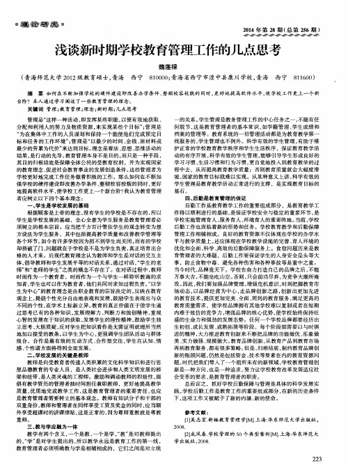 浅谈新时期学校教育管理工作的几点思考