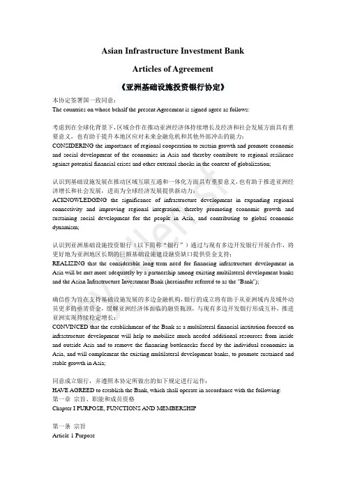 AIIB《亚洲基础设施投资银行协定》