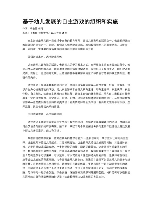 基于幼儿发展的自主游戏的组织和实施