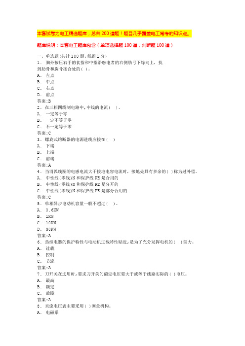 2024深圳电工证必背100题低压电工考试实操(全国通用)