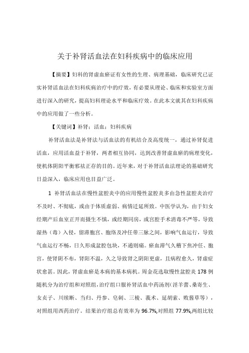 关于补肾活血法在妇科疾病中的临床应用