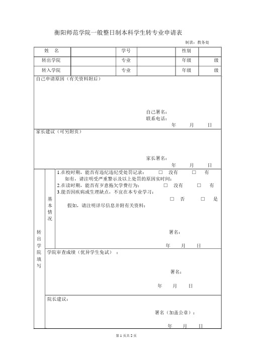 衡阳师范学院普通全日制本科学生转专业申请表