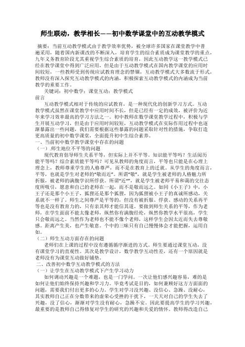 师生联动,教学相长——初中数学课堂中的互动教学模式