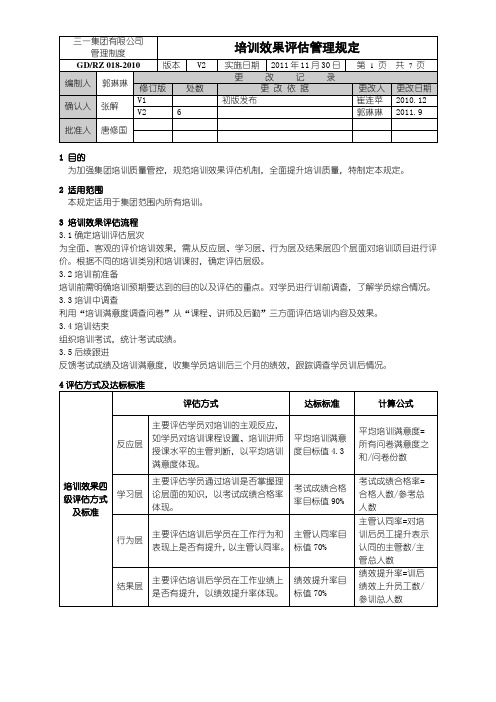 培训效果评估管理规定
