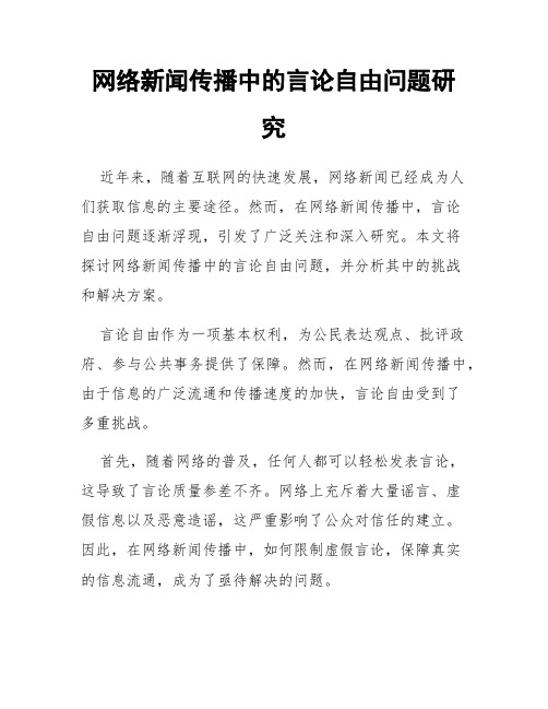 网络新闻传播中的言论自由问题研究