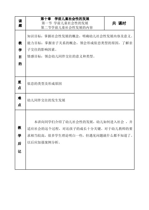 《学前儿童发展心理学》教学教案—10学前儿童社会性的发展