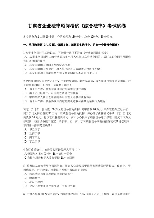 甘肃省企业法律顾问考试《综合法律》考试试卷