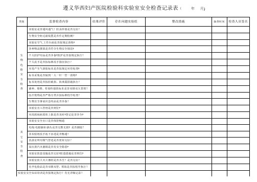 检验科生物安全检查记录表【范本模板】