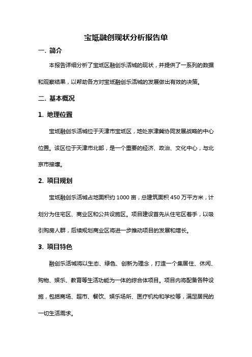 宝坻融创现状分析报告单