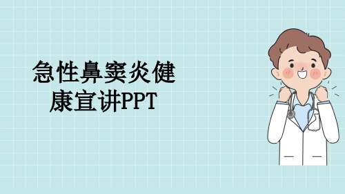 急性鼻窦炎健康宣讲PPT