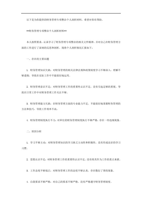 财务管理专项整治个人剖析材料