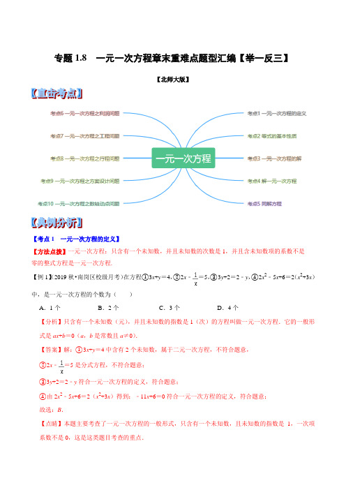 专题  一元一次方程章末重难点题型(举一反三)(北师大版)(解析版)