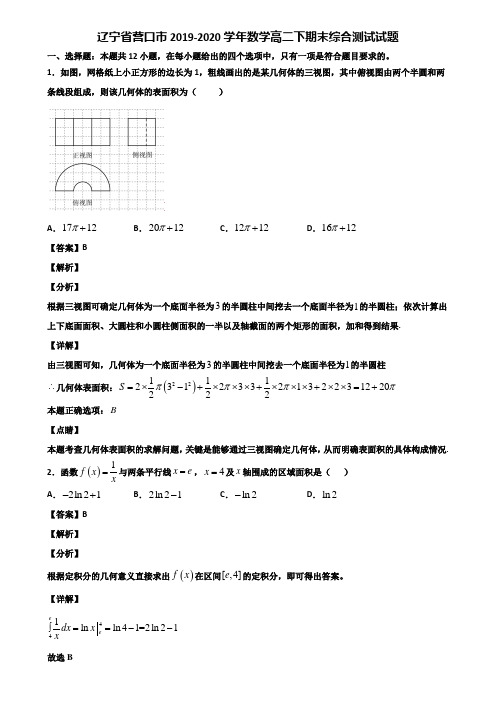 辽宁省营口市2019-2020学年数学高二下期末综合测试试题含解析