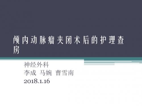 颅内动脉瘤夹闭术后护理查房