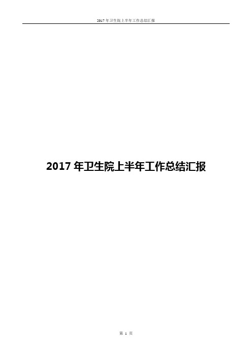 2017年卫生院上半年工作总结汇报