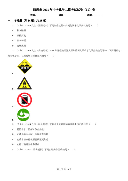 深圳市2021年中考化学二模考试试卷(II)卷