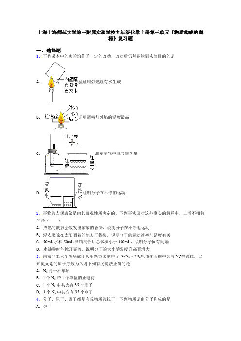 上海上海师范大学第三附属实验学校九年级化学上册第三单元《物质构成的奥秘》复习题