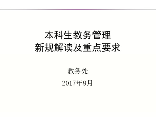 本科生教务管理新规解读及重点要求