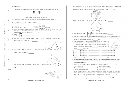 2018年青海省中考数学试卷(含答案与解析)