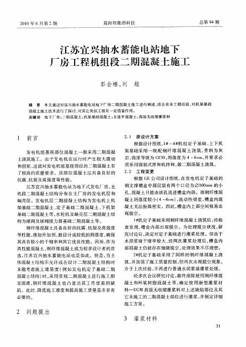 江苏宜兴抽水蓄能电站地下厂房工程机组段二期混凝土施工