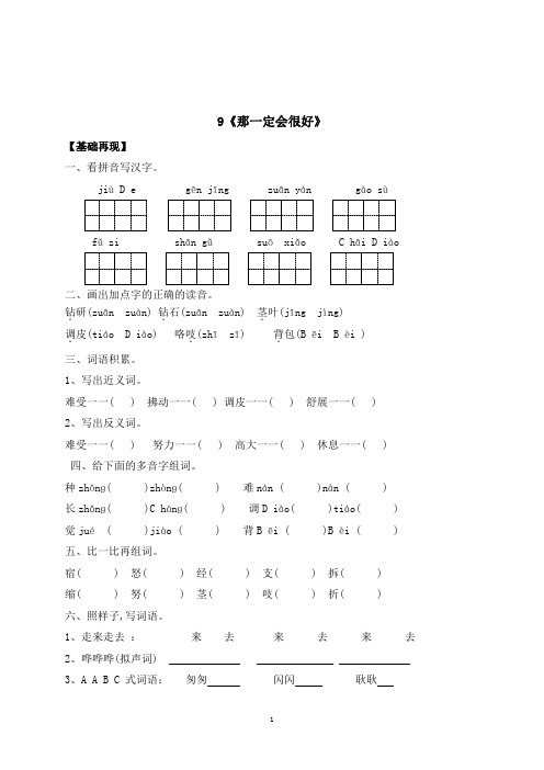 三年级上册语文一课一练9《那一定会很好》(有答案)