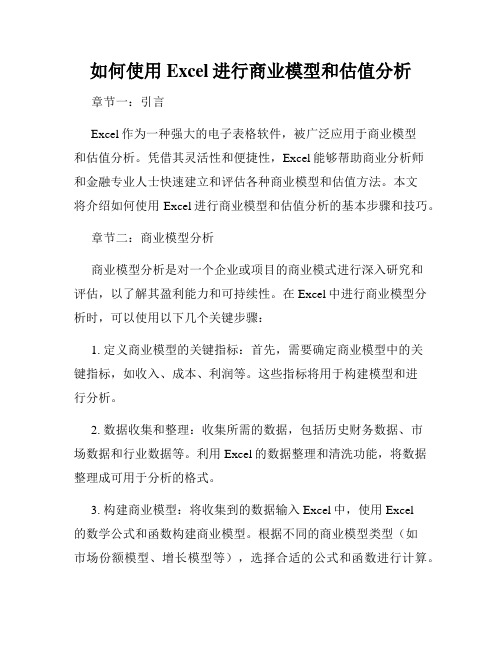 如何使用Excel进行商业模型和估值分析