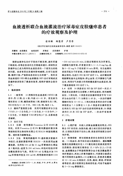 血液透析联合血液灌流治疗尿毒症皮肤瘙痒患者的疗效观察及护理