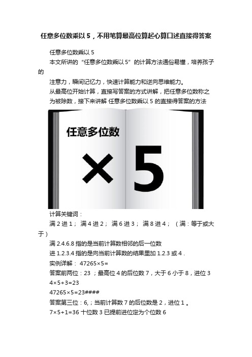 任意多位数乘以5，不用笔算最高位算起心算口述直接得答案